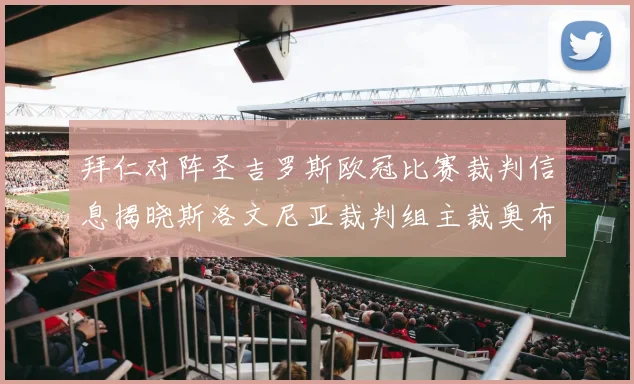 拜仁对阵圣吉罗斯欧冠比赛裁判信息揭晓斯洛文尼亚裁判组主裁奥布雷诺维奇执法