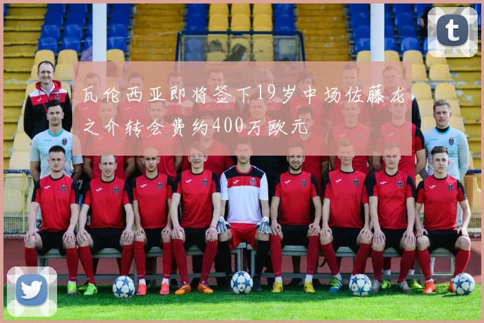 瓦伦西亚即将签下19岁中场佐藤龙之介转会费约400万欧元