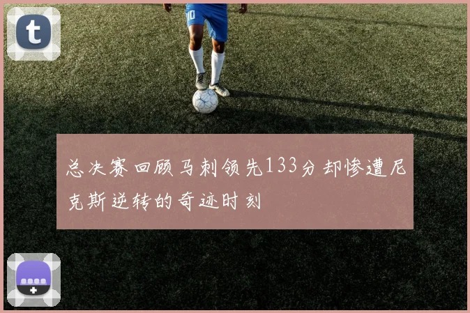 总决赛回顾马刺领先133分却惨遭尼克斯逆转的奇迹时刻